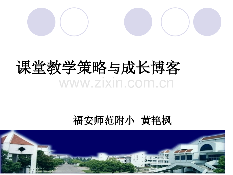 课堂教学策略与成长博客省公共课一等奖全国赛课获奖课件.pptx_第1页