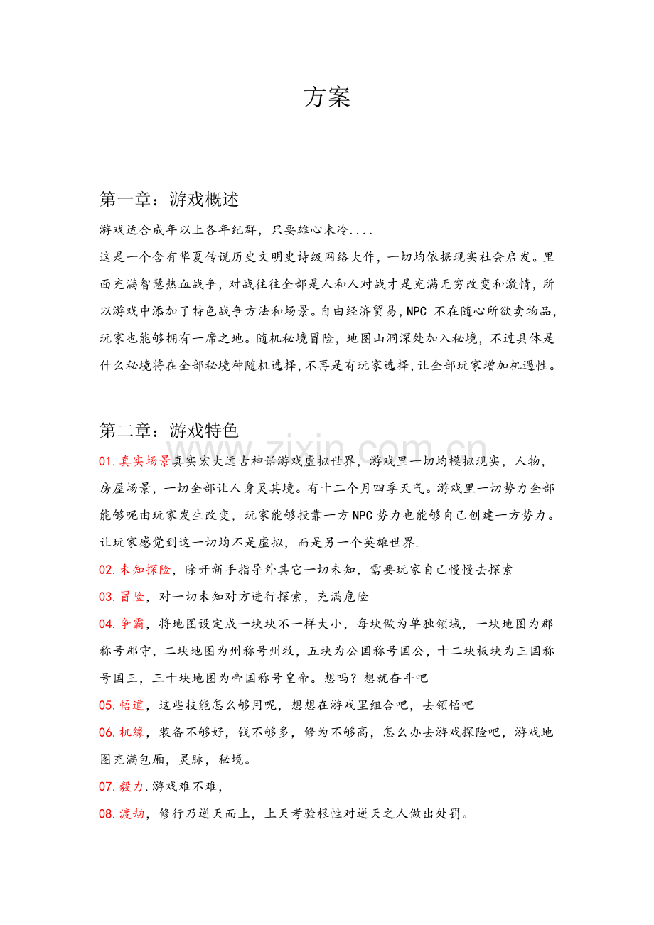 网络游戏策划案创意书样本.doc_第1页