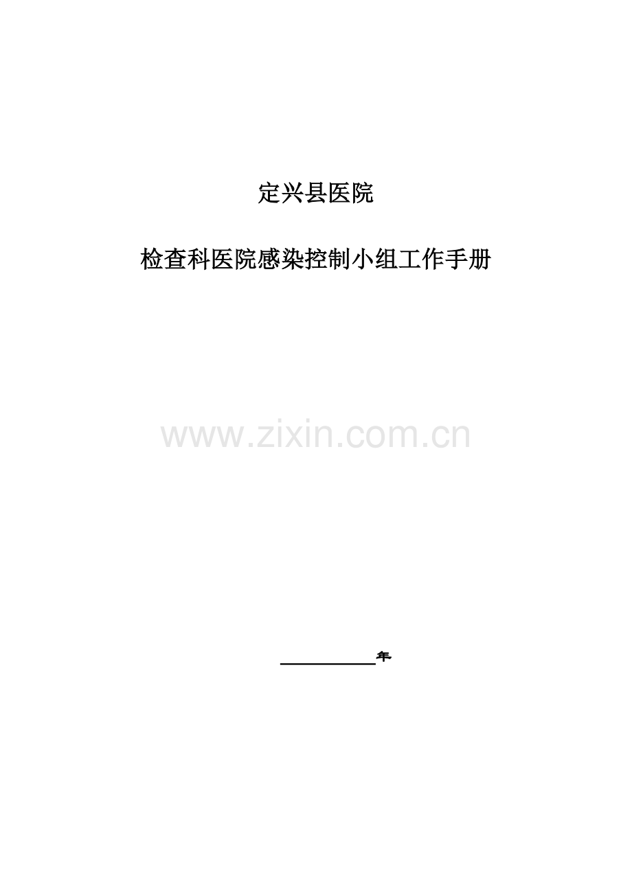 检验科院感管理小组工作管理标准手册.docx_第1页