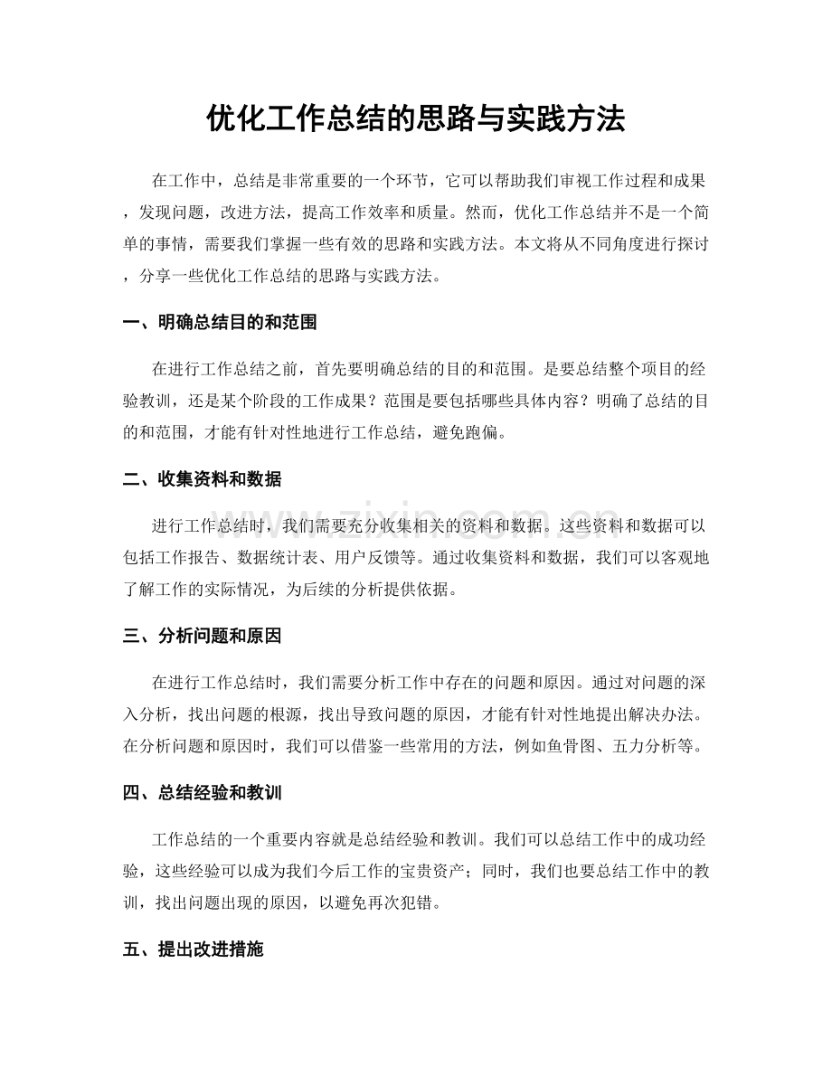 优化工作总结的思路与实践方法.docx_第1页