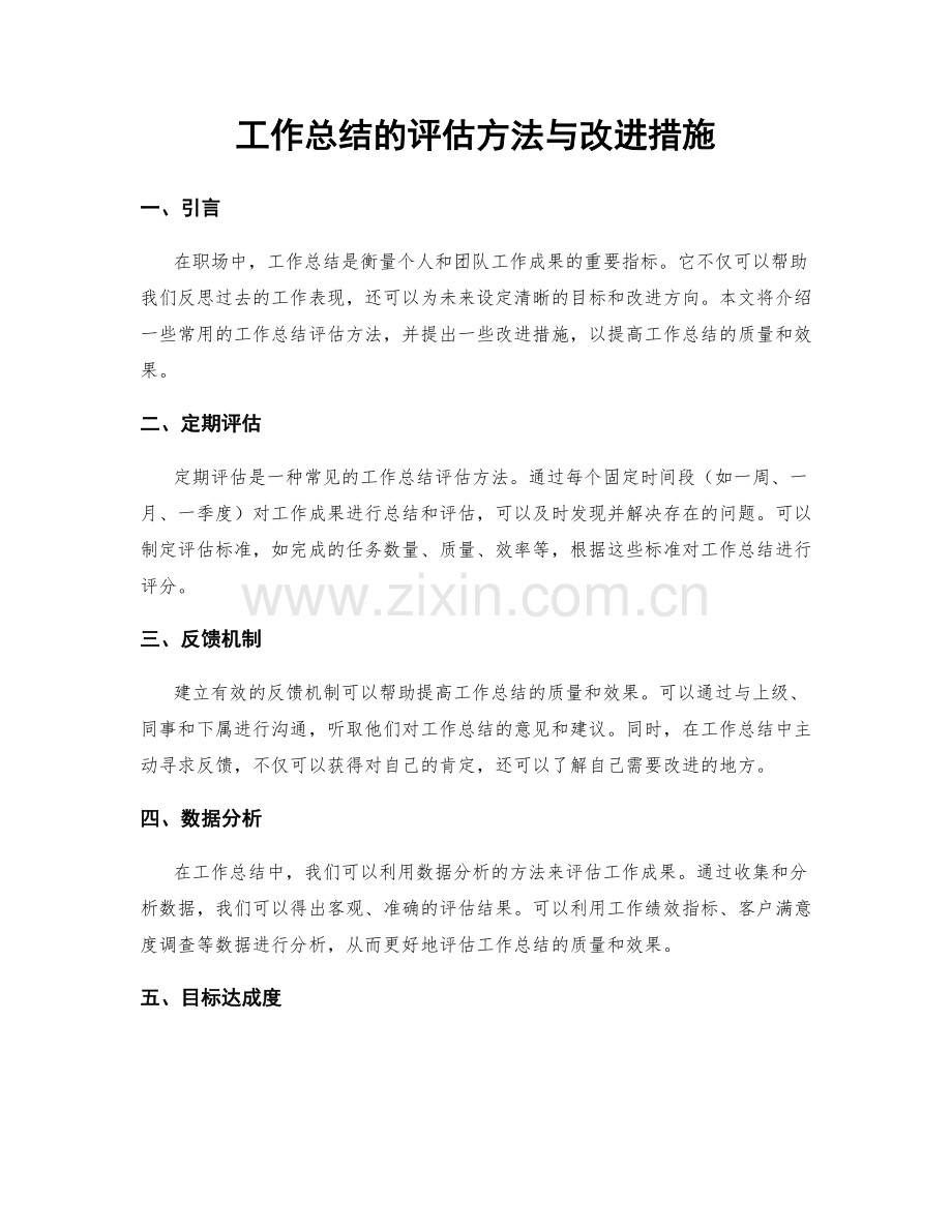 工作总结的评估方法与改进措施.docx_第1页