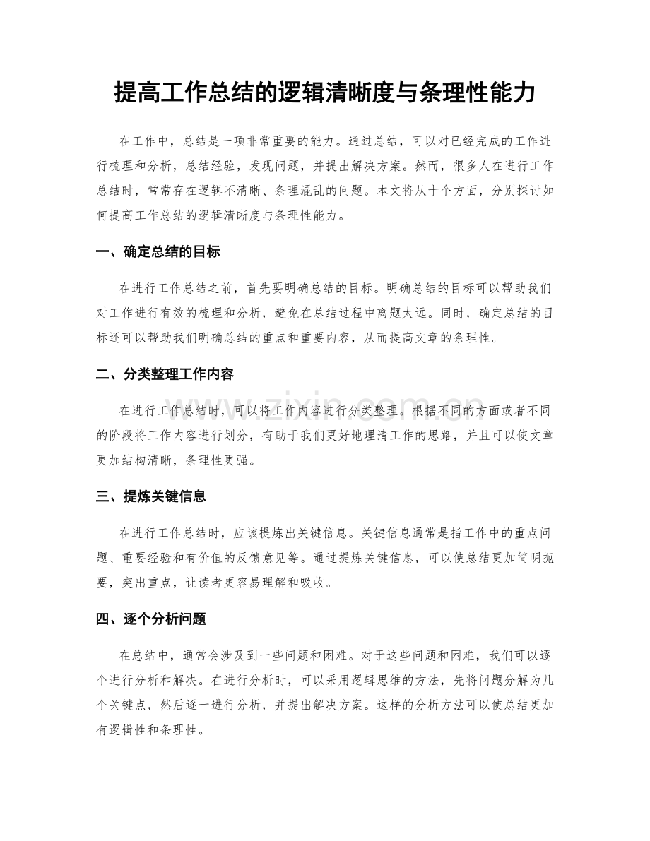 提高工作总结的逻辑清晰度与条理性能力.docx_第1页