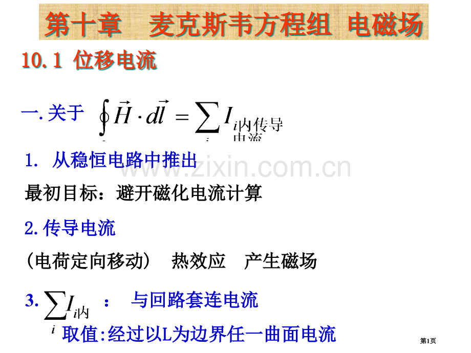 麦克斯韦方程省公共课一等奖全国赛课获奖课件.pptx_第1页