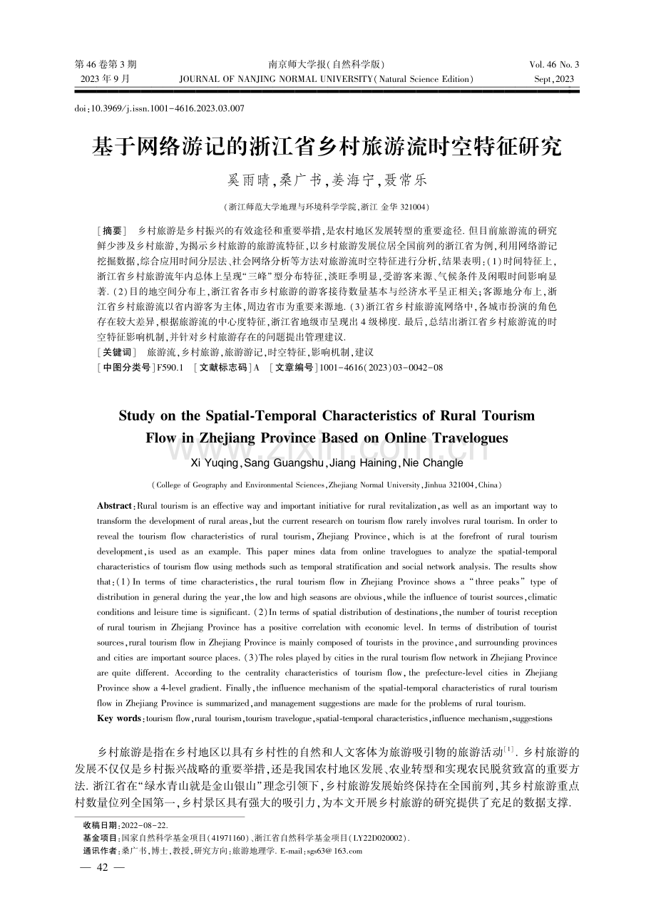 基于网络游记的浙江省乡村旅游流时空特征研究.pdf_第1页