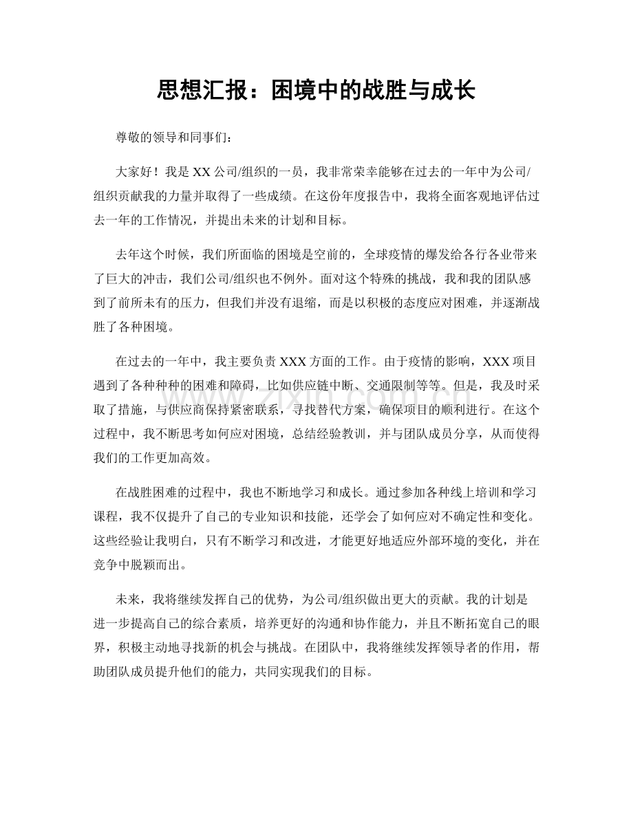 思想汇报：困境中的战胜与成长.docx_第1页