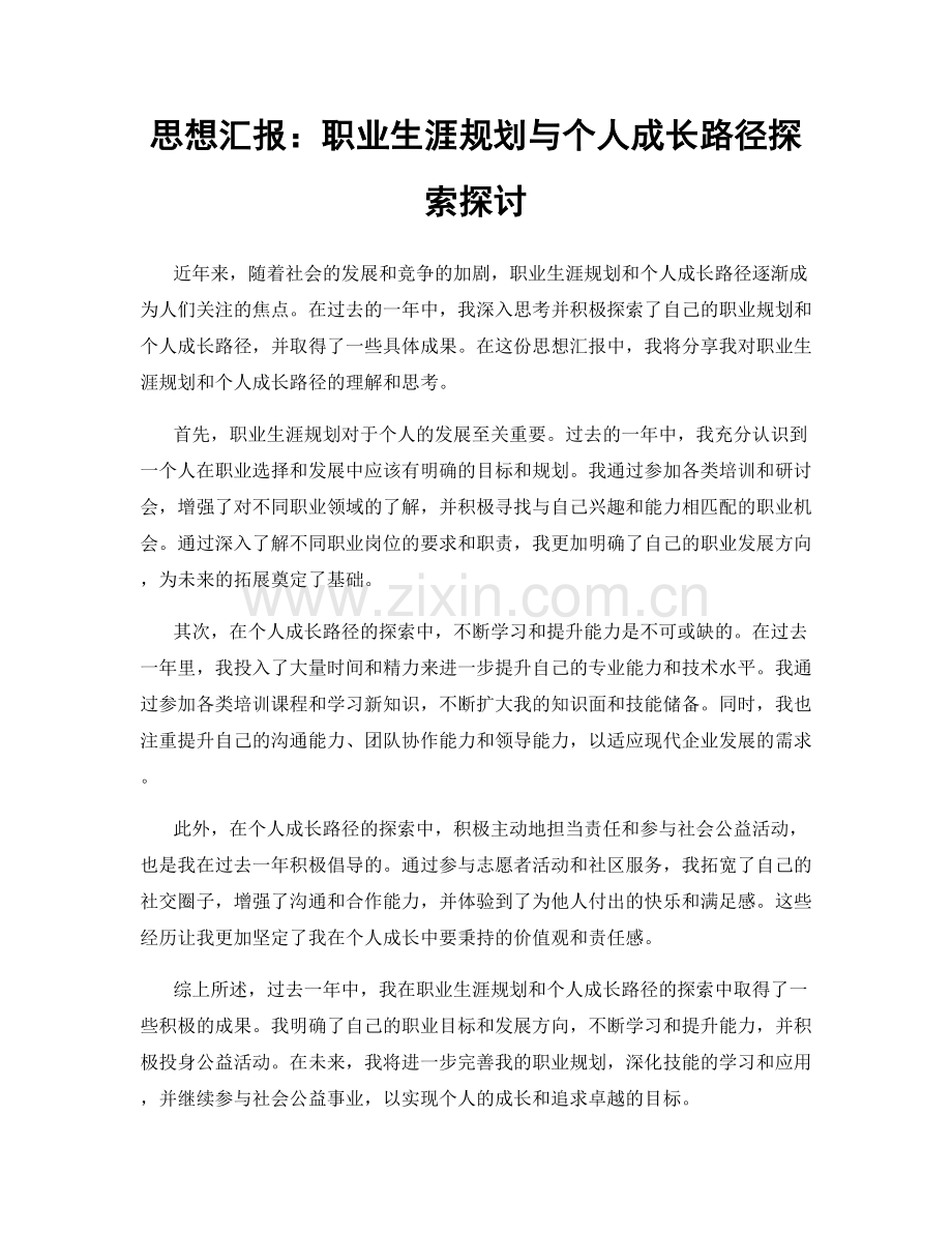 思想汇报：职业生涯规划与个人成长路径探索探讨.docx_第1页