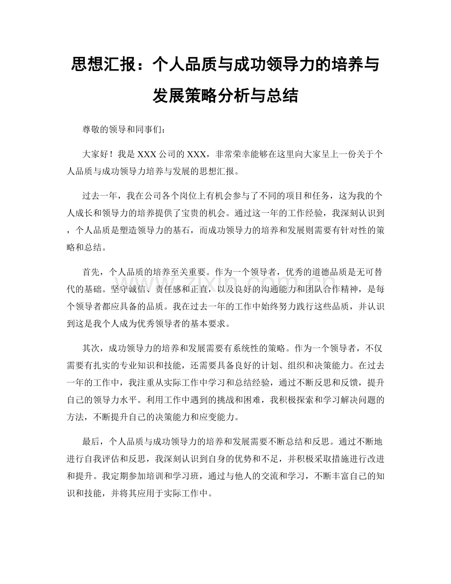 思想汇报：个人品质与成功领导力的培养与发展策略分析与总结.docx_第1页