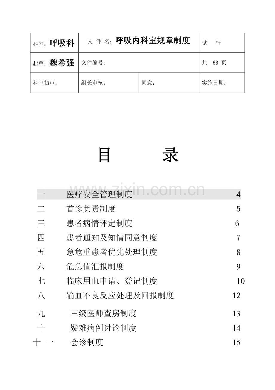 呼吸科标准规章核心制度.doc_第1页