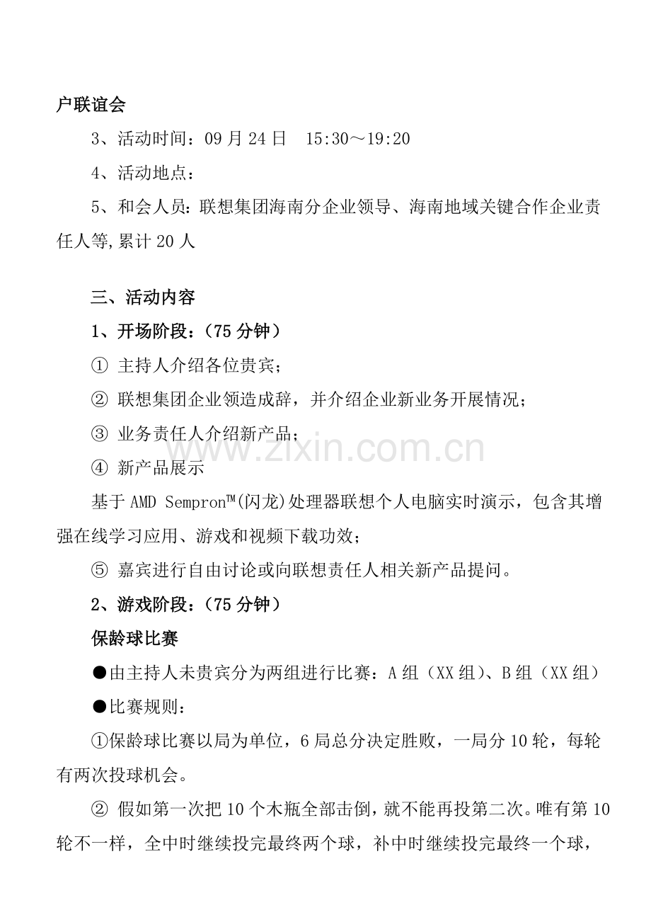 联想CPU推广会暨客户联谊会策划案样本.doc_第2页