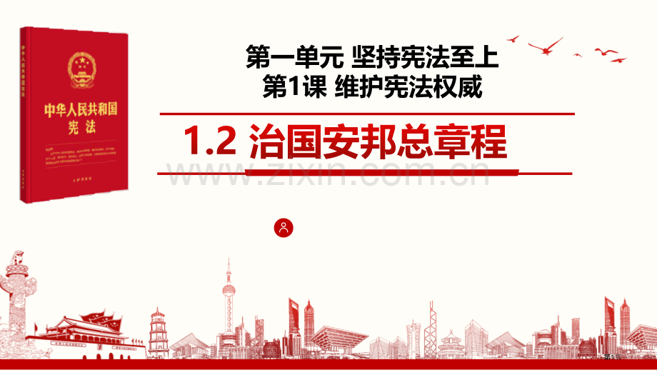 治国安邦的总章程优质课件省公开课一等奖新名师优质课比赛一等奖课件.pptx_第1页