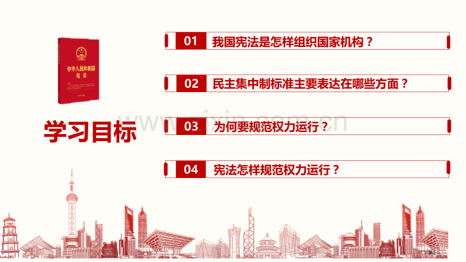 治国安邦的总章程优质课件省公开课一等奖新名师优质课比赛一等奖课件.pptx_第2页