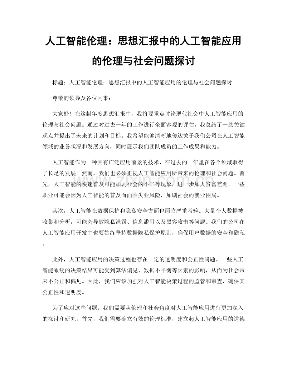 人工智能伦理：思想汇报中的人工智能应用的伦理与社会问题探讨.docx_第1页