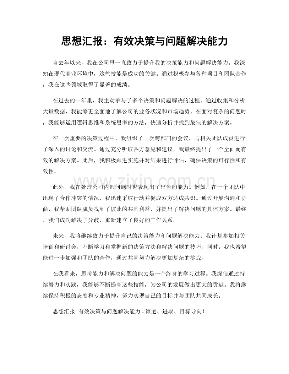 思想汇报：有效决策与问题解决能力.docx_第1页