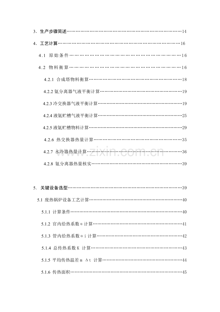 年产8万吨合成氨合成工艺设计毕业设计论文word格式模板.doc_第3页