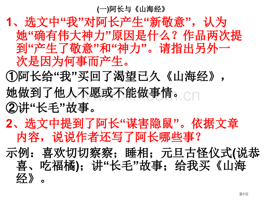 朝花夕拾参考答案分解市公开课一等奖百校联赛获奖课件.pptx_第1页