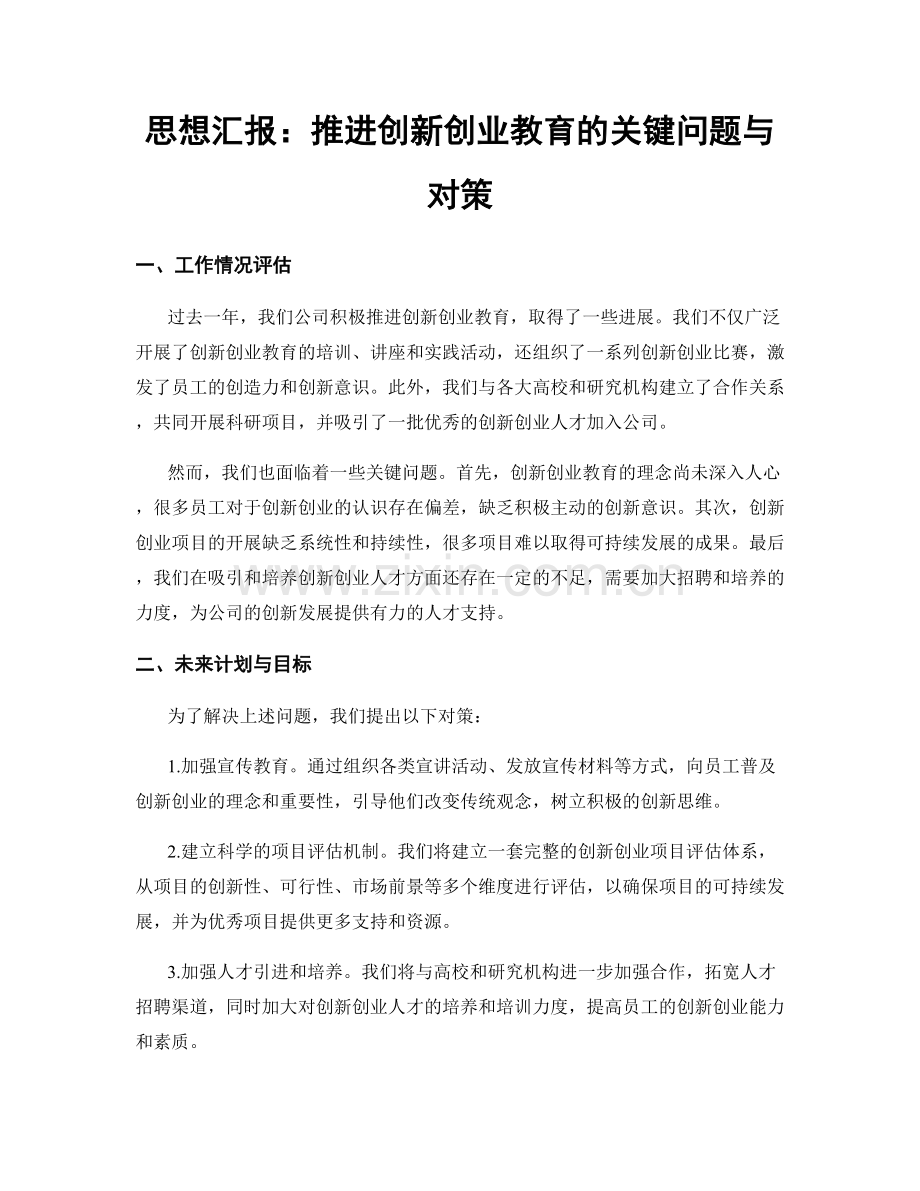 思想汇报：推进创新创业教育的关键问题与对策.docx_第1页