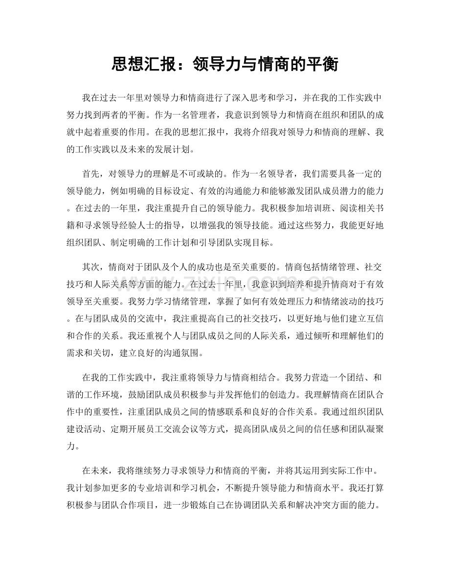 思想汇报：领导力与情商的平衡.docx_第1页