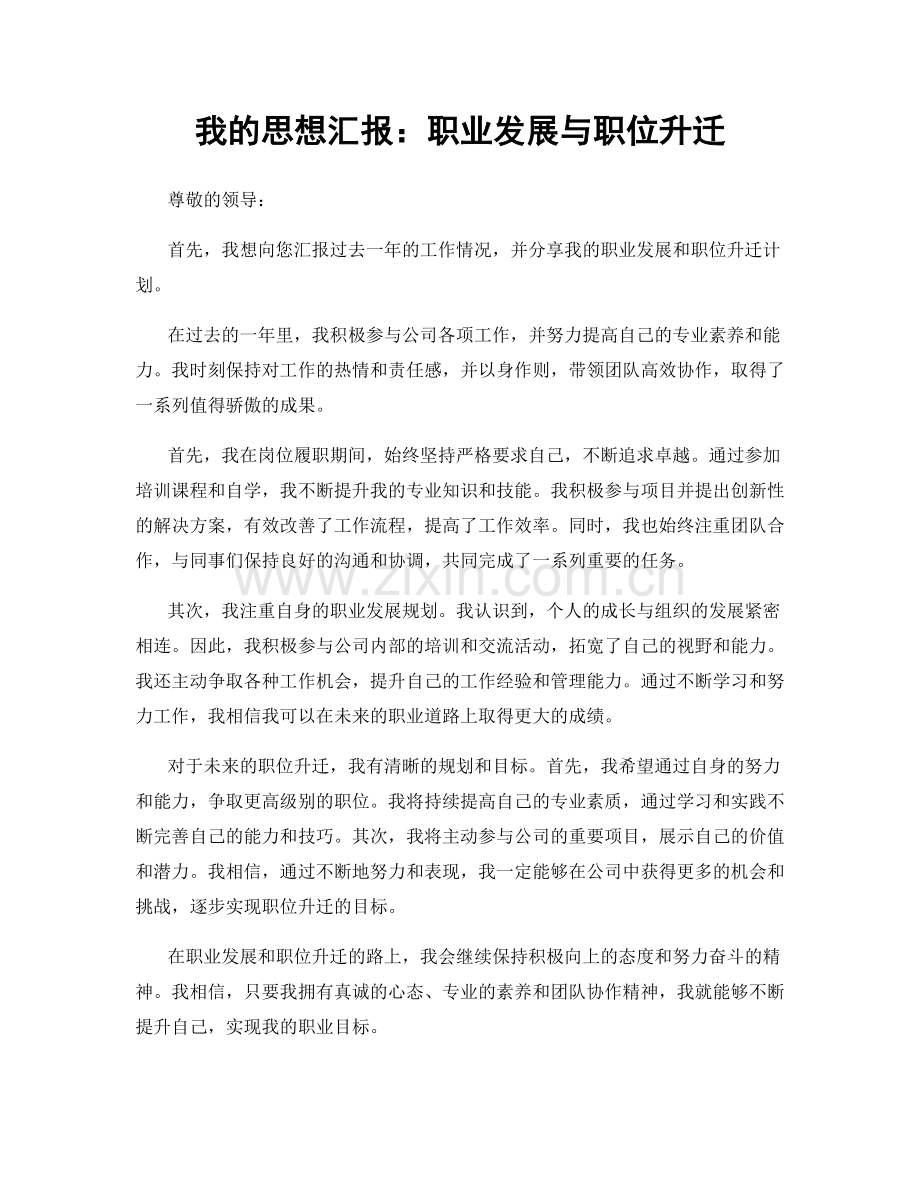 我的思想汇报：职业发展与职位升迁.docx_第1页