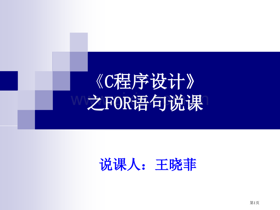 C语言之for语句说课(王晓菲)市公开课一等奖百校联赛获奖课件.pptx_第1页