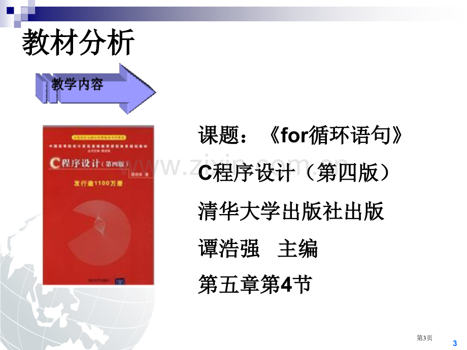 C语言之for语句说课(王晓菲)市公开课一等奖百校联赛获奖课件.pptx_第3页