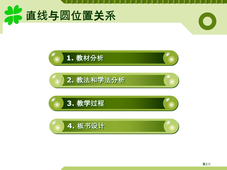 直线和圆的位置关系说课市公开课一等奖百校联赛获奖课件.pptx_第2页