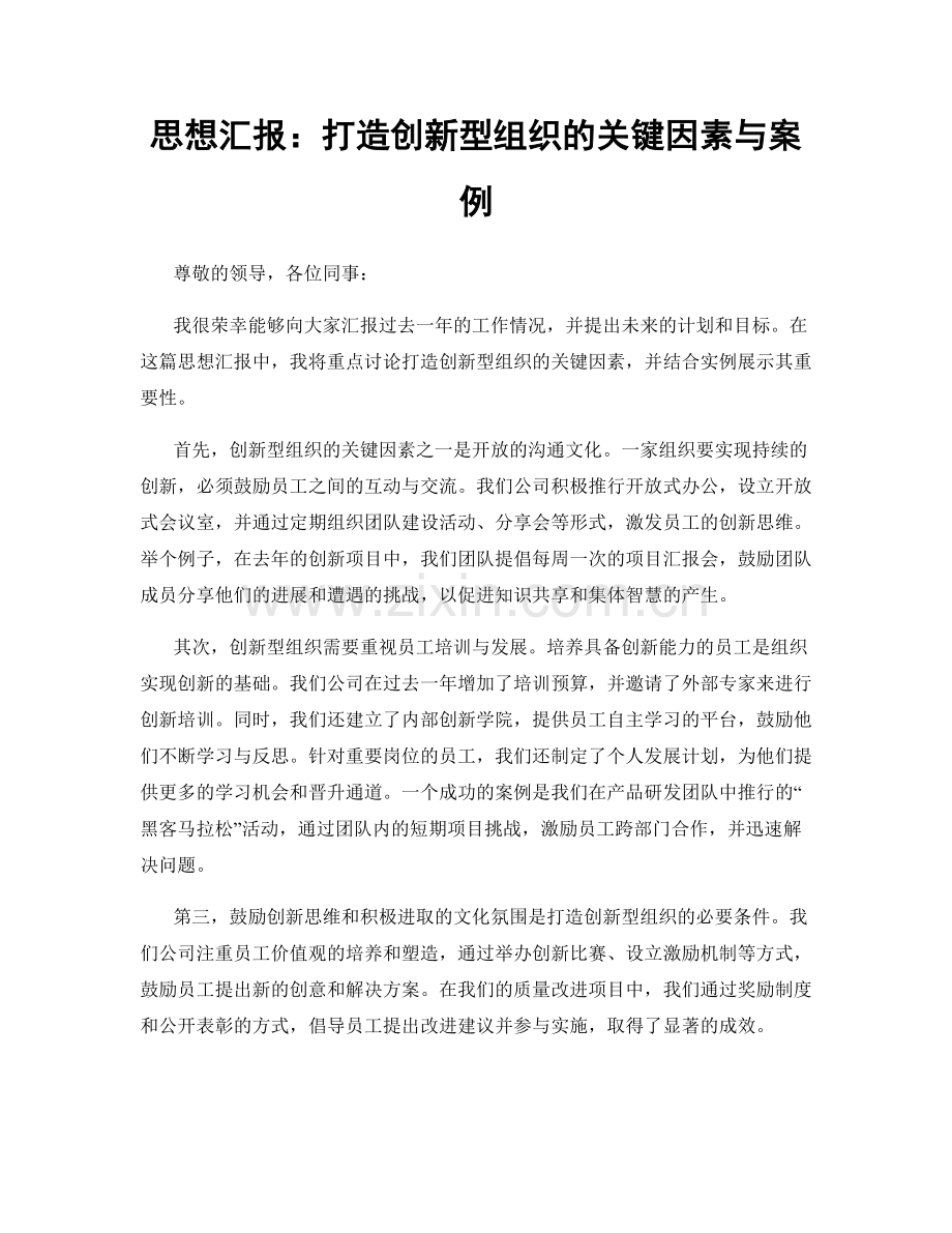 思想汇报：打造创新型组织的关键因素与案例.docx_第1页