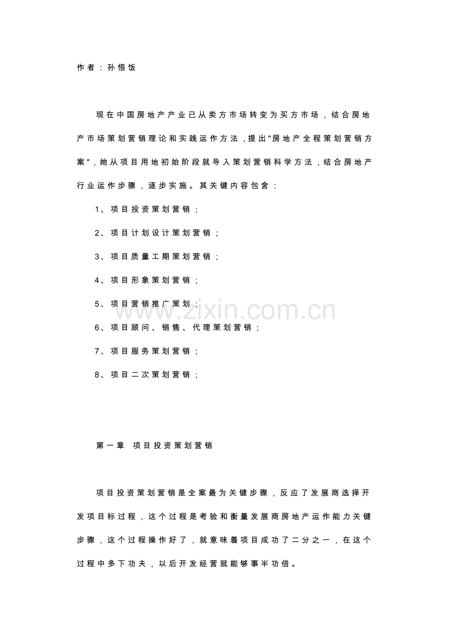 房地产全程策划营销方案样本.doc_第1页