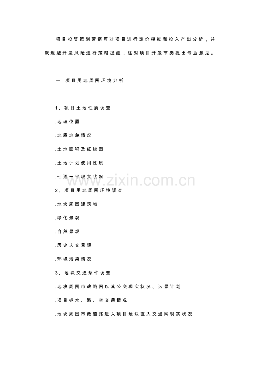 房地产全程策划营销方案样本.doc_第2页