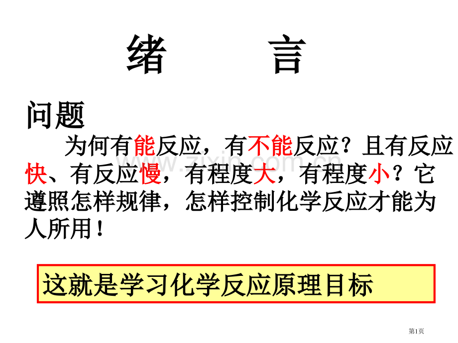 高中化学选修四绪言省公共课一等奖全国赛课获奖课件.pptx_第1页