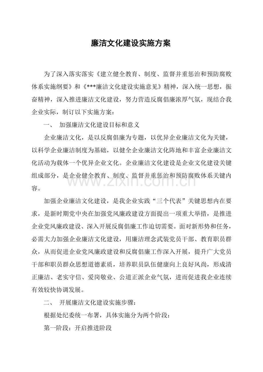 公司廉洁文化建设实施专业方案.doc_第1页