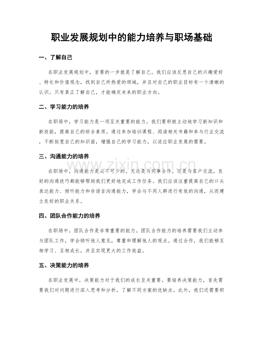 职业发展规划中的能力培养与职场基础.docx_第1页