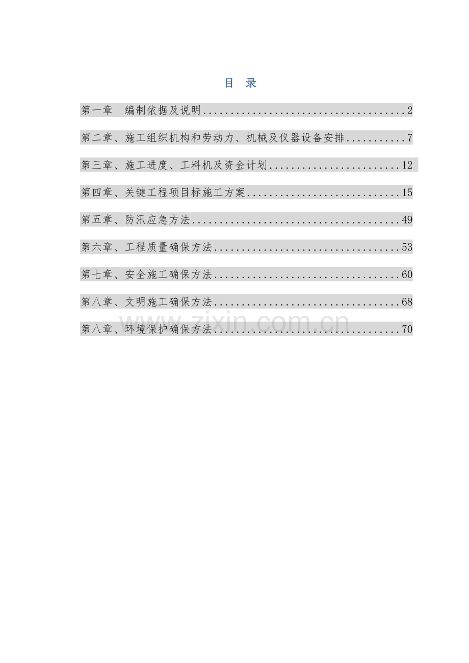 排涝泵站综合重点工程综合标准施工组织设计.doc_第1页