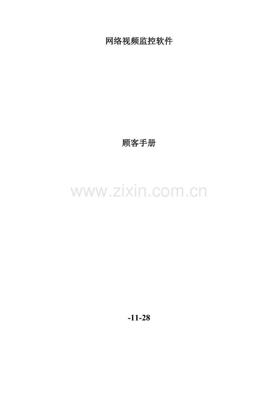 海康卫视监控软件操作标准手册.docx_第1页