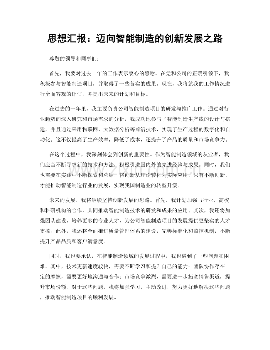 思想汇报：迈向智能制造的创新发展之路.docx_第1页