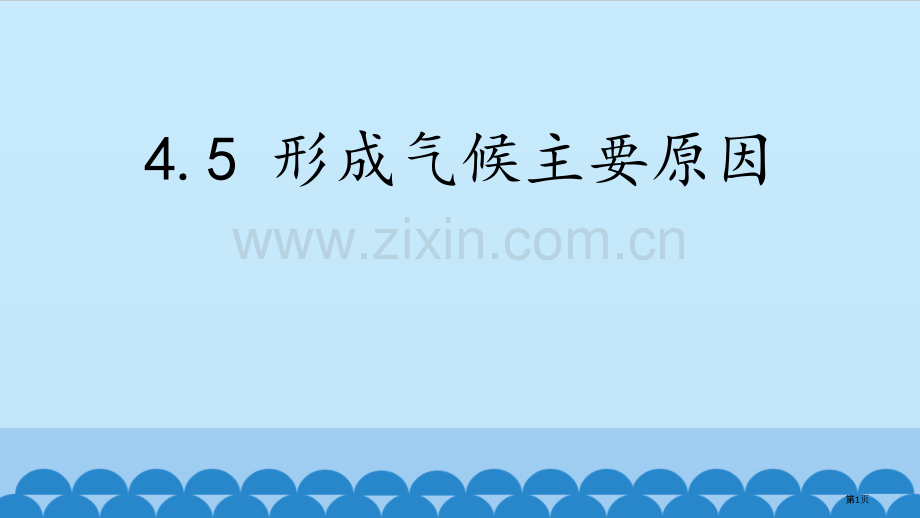 形成气候的主要因素教学课件省公开课一等奖新名师优质课比赛一等奖课件.pptx_第1页