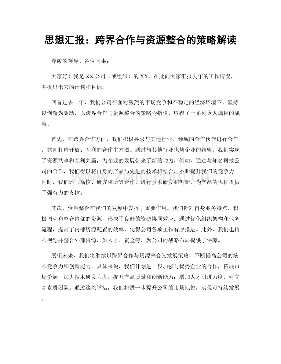 思想汇报：跨界合作与资源整合的策略解读.docx_第1页