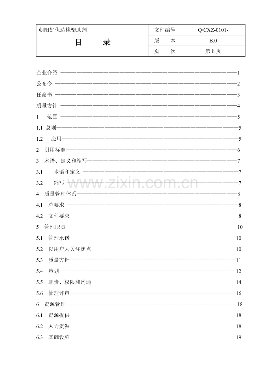 橡塑助剂有限公司质量手册样本.doc_第3页