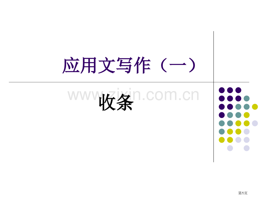 应用文写作收条省公共课一等奖全国赛课获奖课件.pptx_第1页