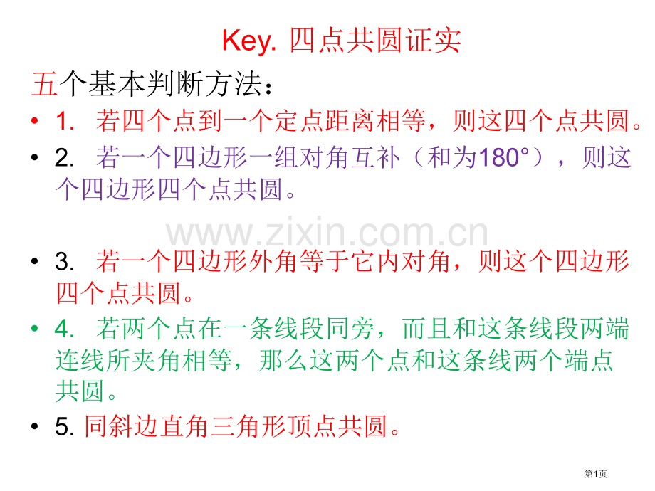 四点共圆基本判断方法超全省公共课一等奖全国赛课获奖课件.pptx_第1页