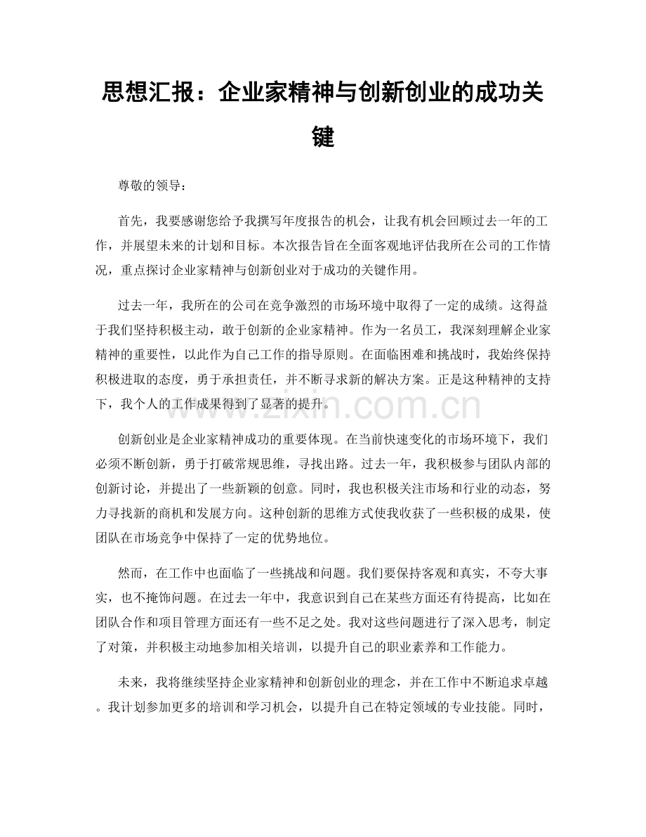 思想汇报：企业家精神与创新创业的成功关键.docx_第1页