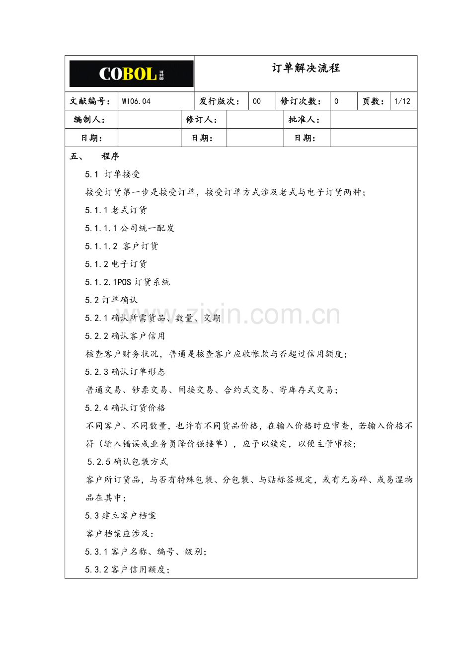 订单处理作业流程范文.doc_第3页