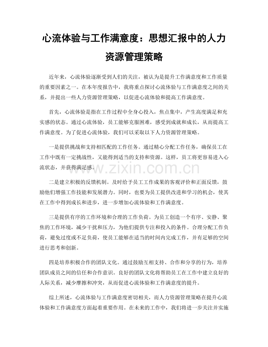 心流体验与工作满意度：思想汇报中的人力资源管理策略.docx_第1页