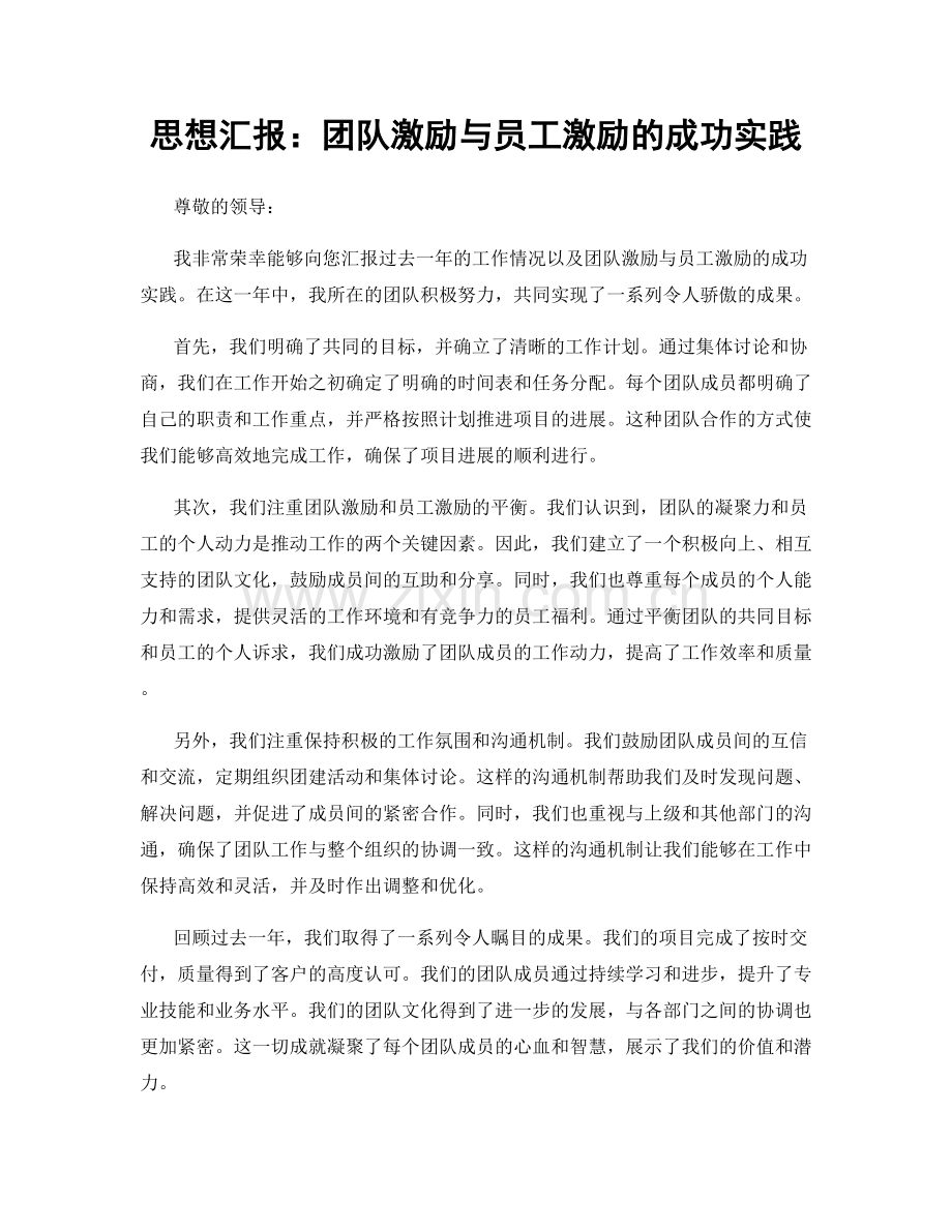 思想汇报：团队激励与员工激励的成功实践.docx_第1页