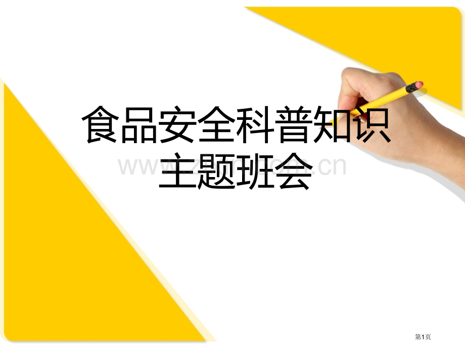 新版食品安全主题班会省公共课一等奖全国赛课获奖课件.pptx_第1页