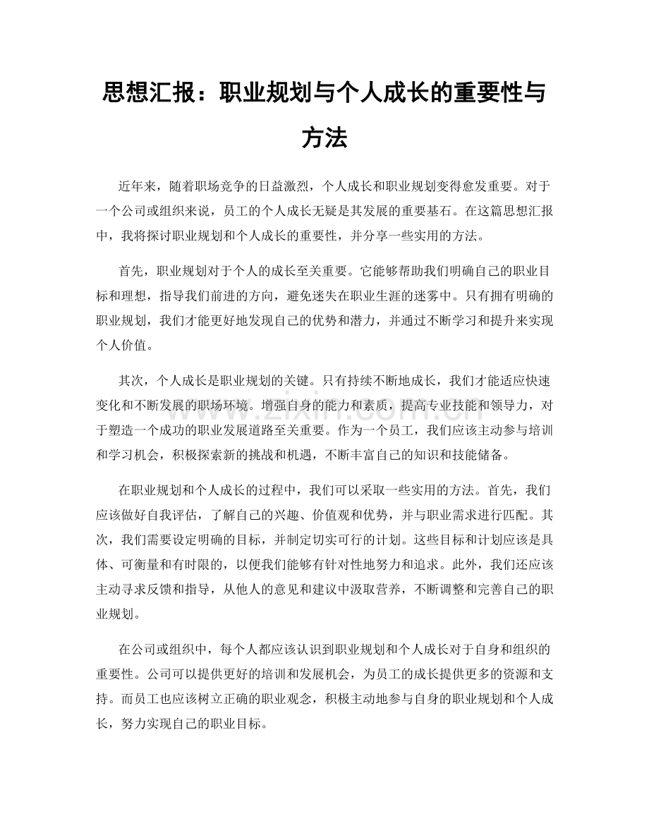 思想汇报：职业规划与个人成长的重要性与方法.docx_第1页