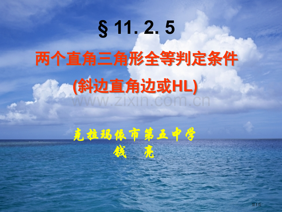 两个直角三角形全等的判定省公共课一等奖全国赛课获奖课件.pptx_第1页