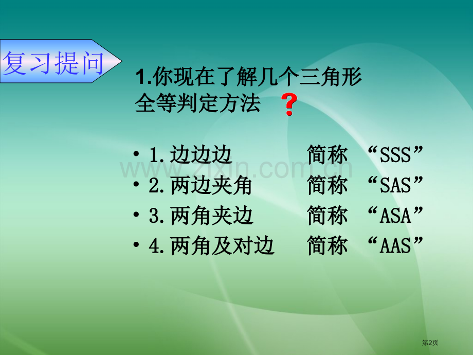 两个直角三角形全等的判定省公共课一等奖全国赛课获奖课件.pptx_第2页