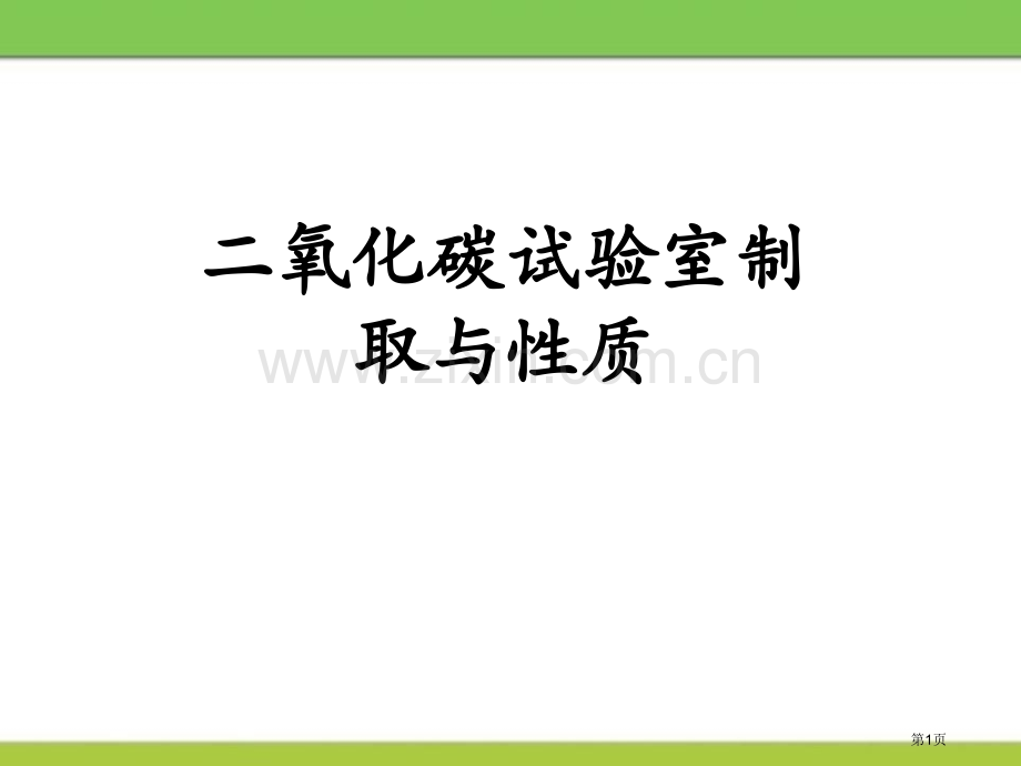 二氧化碳的实验室制取与性质课件省公开课一等奖新名师优质课比赛一等奖课件.pptx_第1页