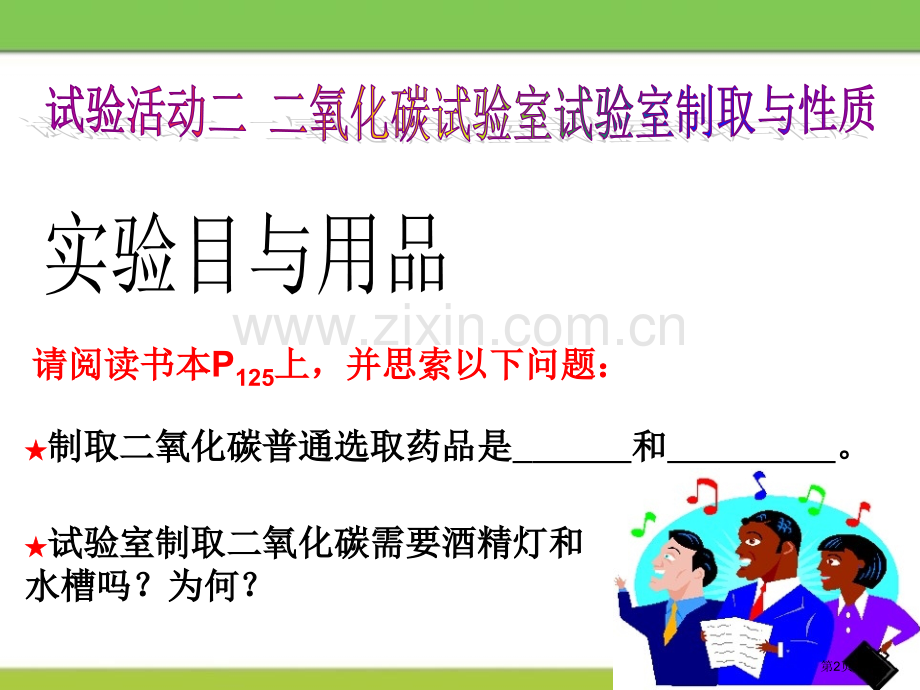 二氧化碳的实验室制取与性质课件省公开课一等奖新名师优质课比赛一等奖课件.pptx_第2页