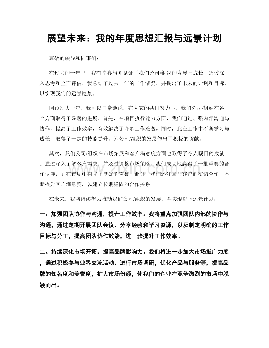 展望未来：我的年度思想汇报与远景计划.docx_第1页